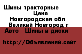 Шины тракторные 210-508 (8.3-20) › Цена ­ 4 640 - Новгородская обл., Великий Новгород г. Авто » Шины и диски   